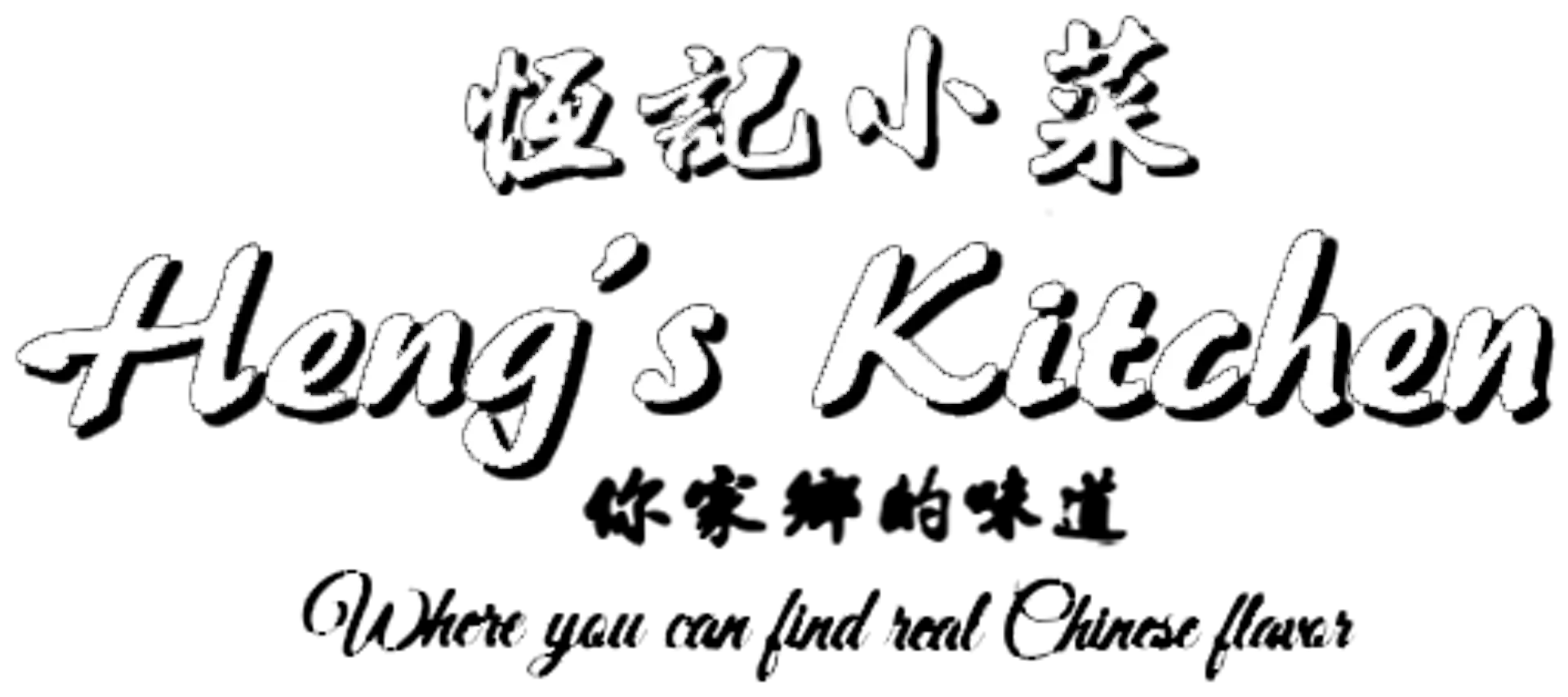 Heng's Kitchen 商家照片
